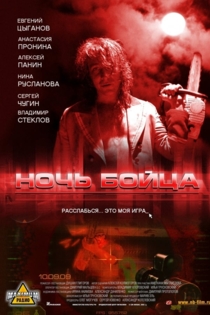 Ночь бойца