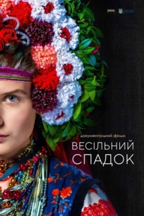 Весільний спадок