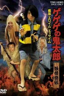 妖怪奇伝ゲゲゲの鬼太郎 魔笛エロイムエッサイム
