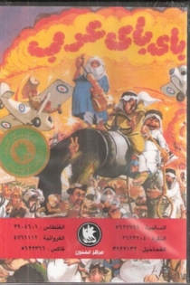 باي باي عرب