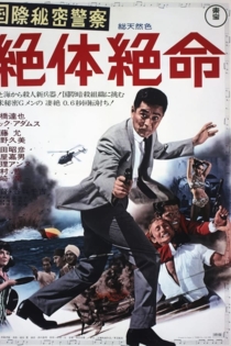 国際秘密警察 絶体絶命