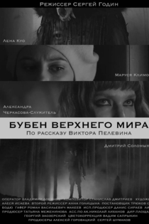 Бубен верхнего мира