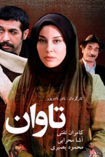 تاوان
