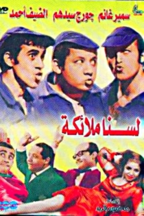 لسنا ملائكه