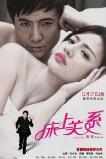 床上关系 A Bed Affair