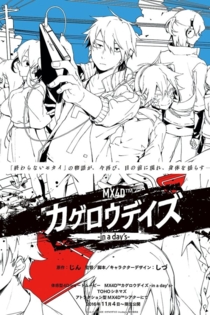 MX4D™ カゲロウデイズ-in a day's-