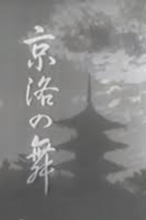京洛の舞