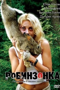 Робинзонка