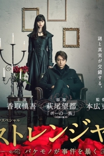 ストレンジャー