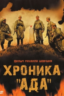 Хроника «Ада»