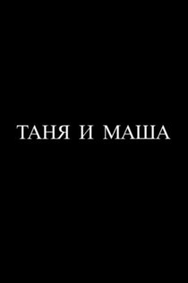 Таня и Маша