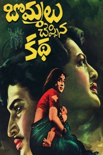 Bommalu Cheppina Katha 1969
