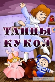 Танцы кукол