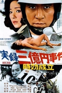 実録三億円事件 時効成立