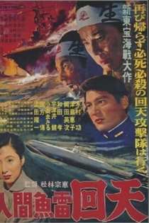 人間魚雷回天
