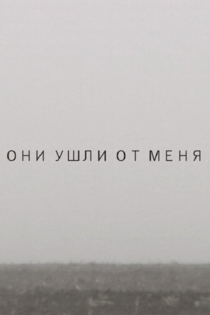 Они ушли от меня