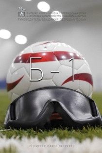 Б-1