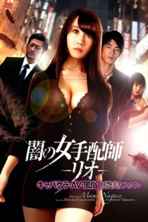 闇の女手配師 －リオ－　キャバクラ・AV・風俗　妖艶美女スカウト