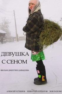 Девушка с сеном