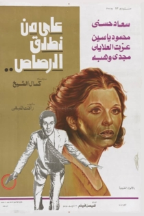 على من نطلق الرصاص؟