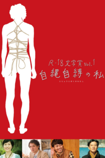R-18文学賞 vol.1 自縄自縛の私
