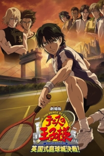 劇場版テニスの王子様 英国式庭球城決戦！