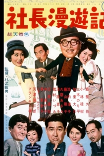 黄門社長漫遊記