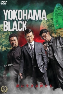ヨコハマブラック