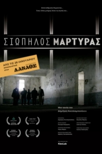 Σιωπηλός Μάρτυρας