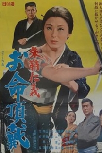 朱鞘仁義　お命頂戴