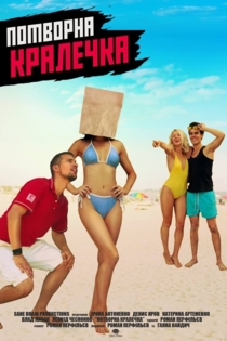 Потворна кралечка