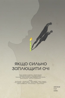 Якщо сильно заплющити очі