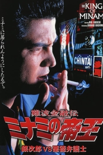 難波金融伝　ミナミの帝王　銀次郎VS悪徳弁護士