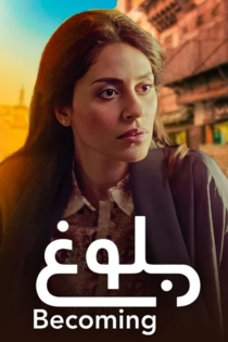 Becoming بلوغ