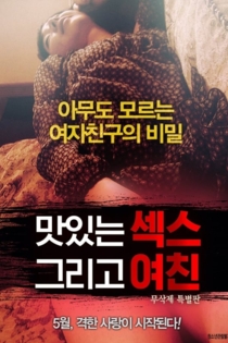 맛있는 섹스 그리고 여친