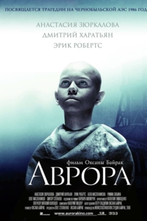 Аврора