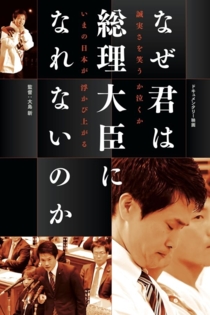 なぜ君は総理大臣になれないのか