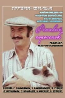 Ретивый поросёнок