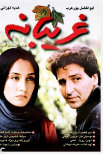 غریبانه