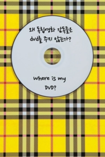 왜 독립영화 감독들은 DVD를 주지 않는가?