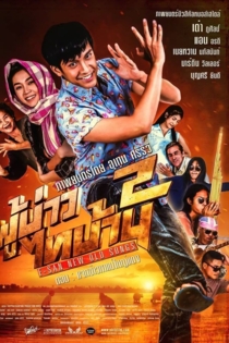 ผู้บ่าวไทบ้าน 2 ตอน แจกข้าวหาแม่ใหญ่แดง