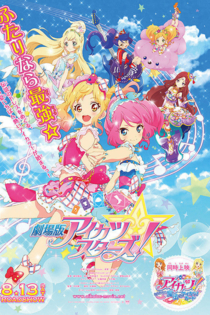 アイカツ！ミュージックアワード　みんなで賞をもらっちゃいまSHOW！