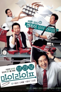 브라보 마이 라이프