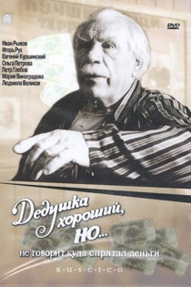 Дедушка хороший, но... не говорит куда спрятал деньги