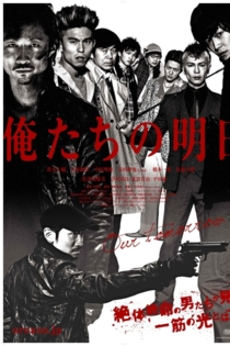 俺たちの明日