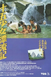 喜多郎の十五少女漂流記