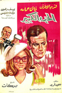 الحب الكبير