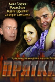 Прятки