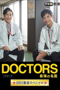 Doctors～最強の名医～2021新春スペシャル