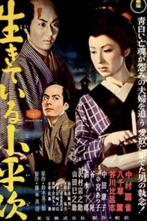 怪異談 生きてゐる小平次
